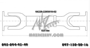 Вал карданный среднего моста L-825 mm 4 отв. (Белкард)