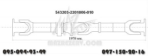 Карданная передача L-1970 mm 4 отв. (MR)