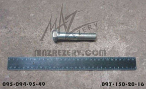 Болт задней пневмоподвески М18х1,5х90 (МАЗ)