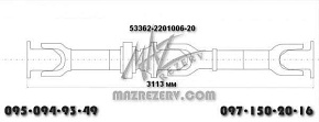 Карданная передача L-3113 mm 4 отв. (Белкард)