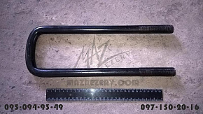 Стремянка передней рессоры МАЗ М24х2 L=360 mm (MR)