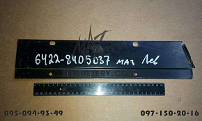 Панель подножки левая (пластина) (МАЗ)