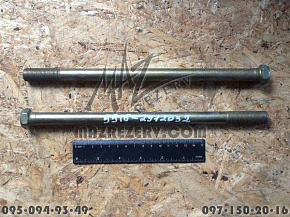 Болт стяжной рессоры М16х1,5х280 mm (MR)