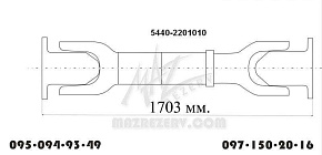 Вал карданный заднего моста L-1703 mm 4 отв. (Белкард)