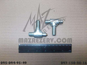 Тройник воздушный Т-образный привода переключения КПП (МАЗ)