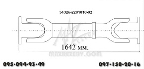 Вал карданный заднего моста L-1642 mm 4 отв. (Белкард)