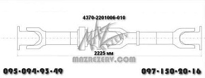 Карданная передача L-2225 mm 4 отв. база 3700 МАЗ-4370 (MR)