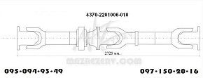 Карданная передача L-2725 mm 4 отв. МАЗ-4370 база 4200 (MR)
