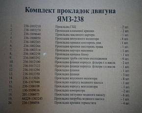 К-кт прокладок двигателя ЯМЗ-238 (нов.обр) (полный 18 наим.)(ГБЦ, кл.крыш. поддон, паронит)