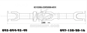 Карданная передача L-2380 mm 4 отв. (Белкард)