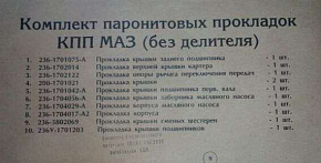 К-кт прокладок КПП ЯМЗ-236 (10 наим.) (MR)