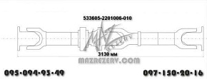 Карданная передача L-3130 mm 4 отв. (Белкард)