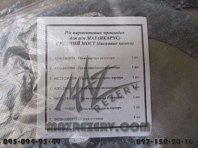 К-кт прокладок редуктора среднего моста (дискового колеса) (MR)