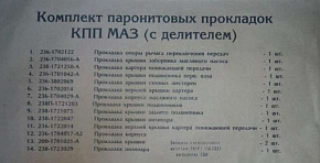 К-кт прокладок КПП ЯМЗ-238Н,238А с делителем (14 наим.) (MR)