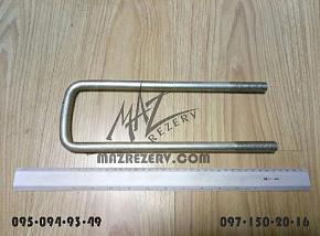 Стремянка задней рессоры МАЗ-4370 М16х1,5 L-285 mm (МАЗ)