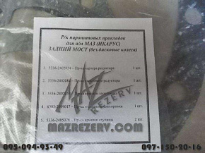 К-кт прокладок редуктора заднего моста (без дискового колеса) (MR)
